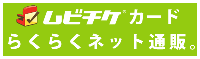 『アンロック／陰謀のコード【ムビチケカード】』前売券販売映画館、前売券特典