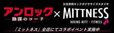 4/20公開映画「アンロック／陰謀のコード」×ミットネス全店にてコラボイベント実施中！