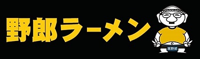 野郎ラーメンオフィシャルサイト