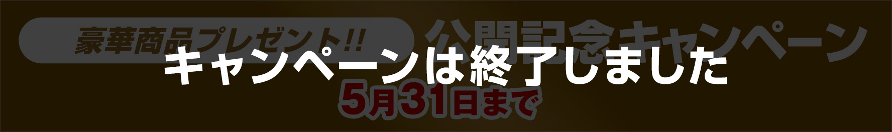 豪華賞品プレゼント！ 公開記念キャンペーンは終了しました